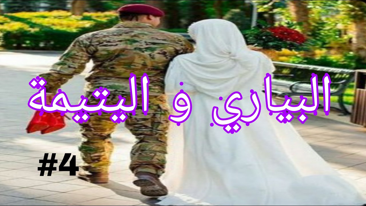 البياري و اليتيمة لعبة الاقدار بين العقل و القلب قصة سمية و نبراس الجزء الرابع