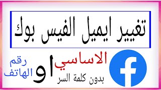 كيفية تغيير البريد الاكتروني او رقم الهاتف الاسأسي في الفيس بوك 2023 Facebook