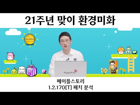   21주년 맞이 환경미화 메이플 1 2 170 T 패치 분석