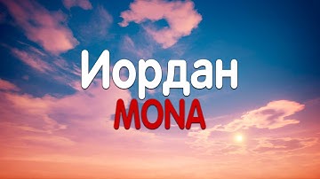 Thumbnail of MONA - Иордан (Текст песни)