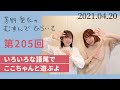 【いろいろな語尾でここちゃんと遊ぶよ】茅野愛衣のむすんでひらいて　第205回　2021年4月20日