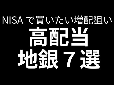 NISA成長枠で買いたい増配狙い高配当地方銀行７選