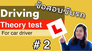 Theory test  ข้อสอบขับรถ #2 screenshot 5