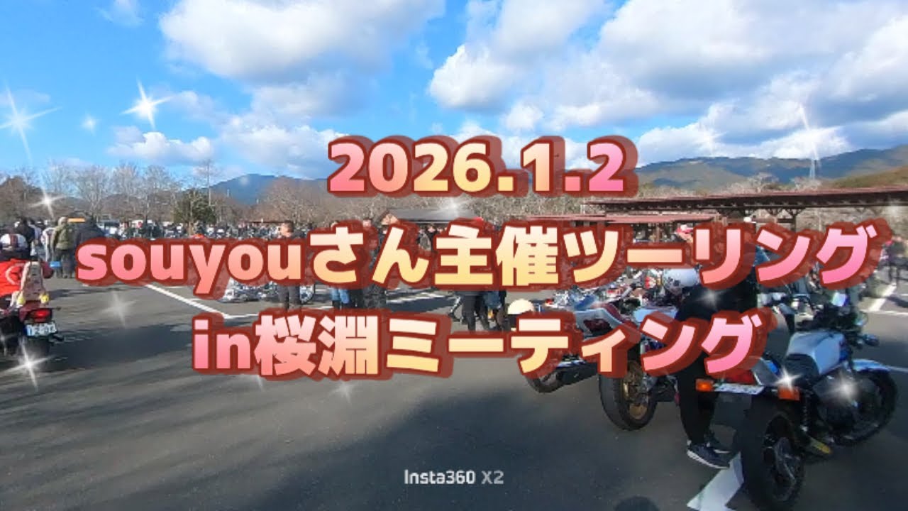 2026.1.2souyouさん主催ツーリングin桜淵ミーティング