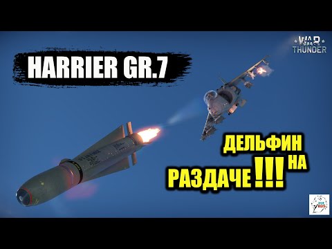 HARRIER GR.7 - Дельфин на раздаче!!!