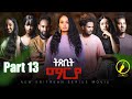 ትጽቢት ማርያ New Eritrean Film 2025 Txbit Marya Part 13 መበል 13ክፋል ብኢንጅ ፈንቅል ተስፋማርያም