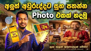 සිංහල හින්දු අවුරුද්දට සුභ පතන්න ලස්සන Ai Photo එකක් හදමුද | Ai Aurudu viral Photo 
