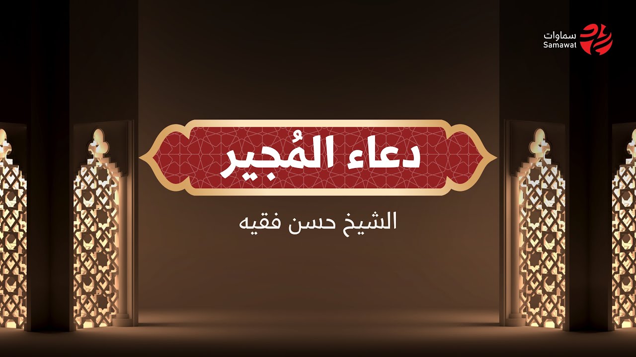 دعاء المجير | الشيخ حسن فقيه