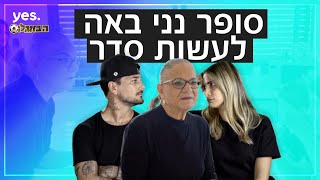 סופר נני מגיע לבית של מאור ומירן |  הבוזגלוס 5