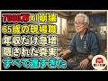 「こんな過ちをしなければ…」7000万のAIシステムが崩壊。現場職で年収を跳ね上げた65歳の男だけが知っていた真実【シニアライフ】【60代以上の方へ】
