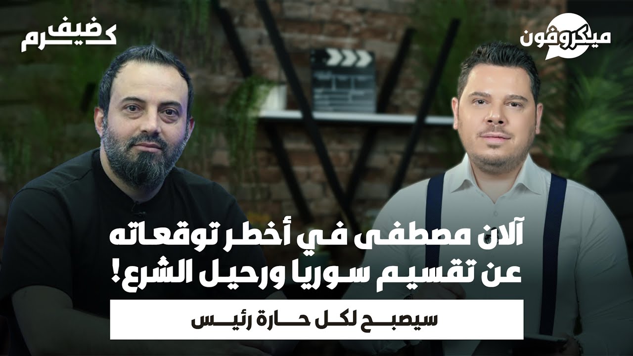 آلان مصطفى يطلق توقعات جديدة وخطيرة للمنطقة العربية | تقسيم سوريا حرب طائفية وخارجية ورحيل الشرع