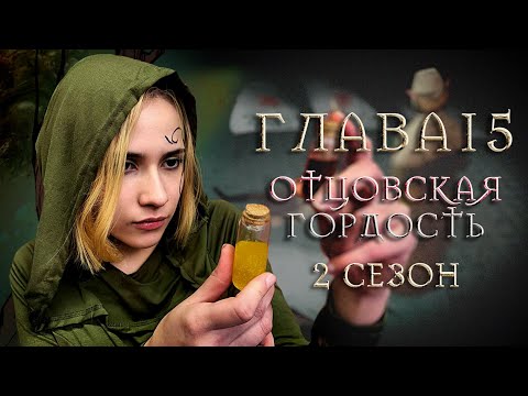 Видео: Ведьмак: Вечная жажда | Глава 15: Отцовская гордость