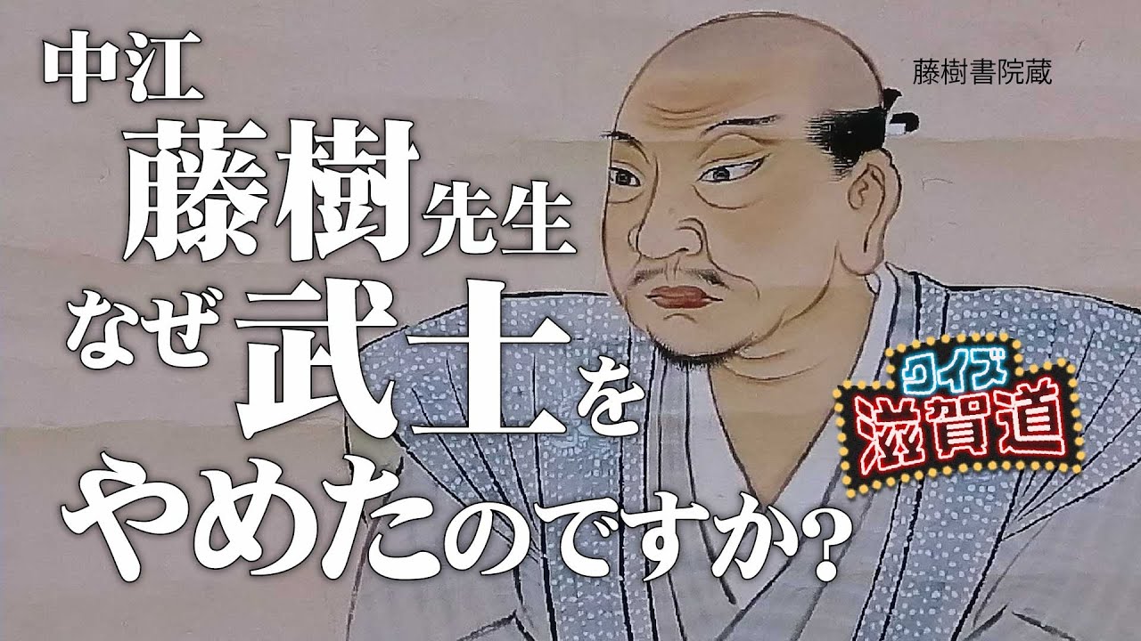 近江聖人 中江藤樹が武士をやめた理由とは？：クイズ滋賀道 - YouTube