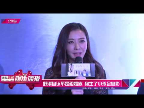 舒淇自認不是恐婚族 稱生了小孩會息影