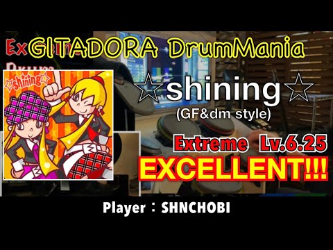 ☆shining☆ (GF&dm style) (Extreme) エクセレント【GITADORA DrumMania