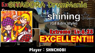 ☆shining☆ (GF&dm style) (Extreme) エクセレント【GITADORA DrumMania