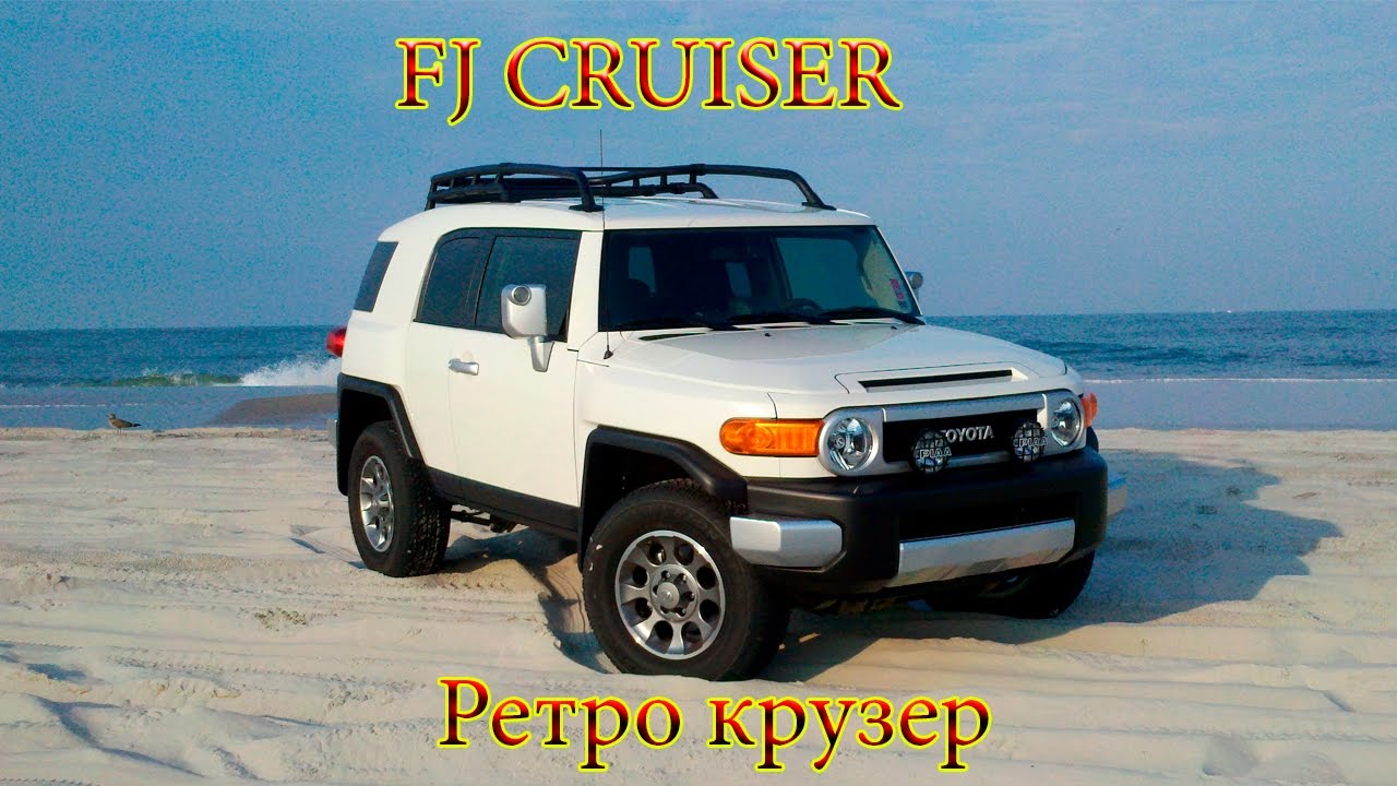 Обзор TOYOTA FJ CRUISER Обзор TOYOTA FJ CRUISER