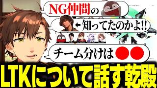 LTKのメンバーや相手チームについて話す乾殿【乾伸一郎/League The k4sen】