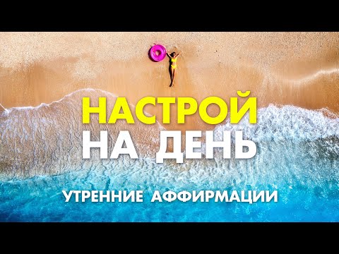 Жизнь без НЕГАТИВА | Отключи Настройку на НЕГАТИВ | Позитивный НАСТРОЙ на День | Утренние Аффирмации