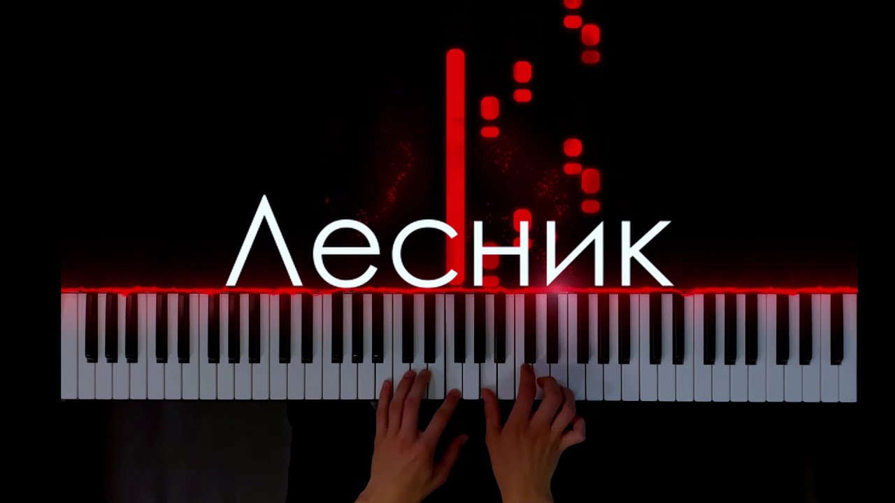Король и Шут - Лесник (PIANO COVER)