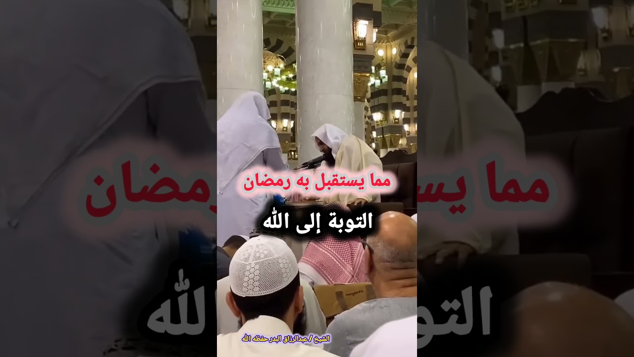 مما يستقبل به رمضان (التوبة إلى الله) – للشيخ عبدالرزاق البدر