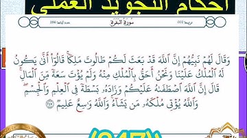 ◾@احكام التجويد العملي للآية(247)١سورة البقرة مع بيان وتنبيهات علي كثير من الاحكام ◾