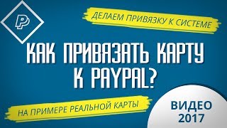 КАК ПРИВЯЗАТЬ КАРТУ К PAYPAL В РОССИИ? Инструкция 2017 по привязке реальной карты к PayPal