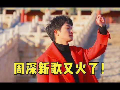 周深算是把“国粹”唱明白了，《光亮》献唱紫禁城，戏腔绝了！【第5音乐台】