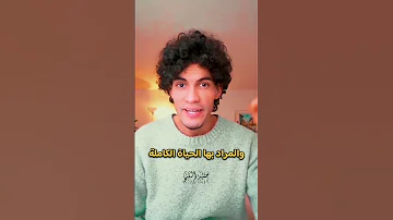 لماذا قال المفرط في حق الله يا ليتني قدمت لحياتي يوم القيامة ولم يقل في حياتي حميدالفتح القرآن 