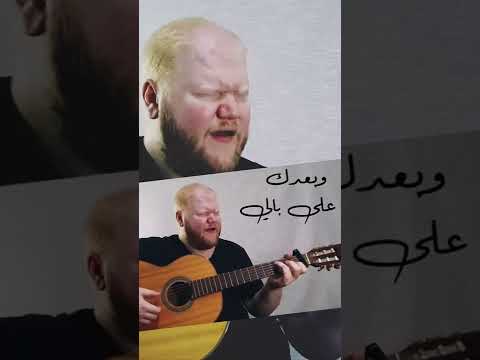 بعدك على بالي فيروز أحمد الحافظ