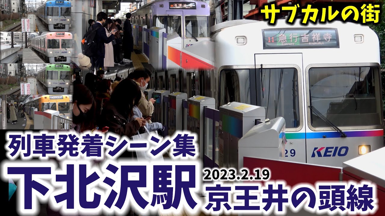 【京王井の頭線】下北沢駅列車発着シーン集[京王井の頭線,井の頭線,京王線]（2023.2.19）