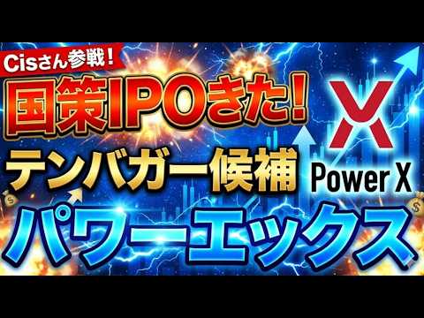 【次の10倍株？】国策IPO上場！Cis参戦で話題沸騰…パワーエックス