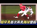 超罕見～中職首次出現再見【踢球】雙殺（妨礙守備）