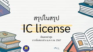 IC License Exam Preparation: A Summary of Part 1