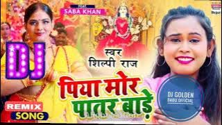 Piya mor patar baade/#DJ Rimix song bhojpuri/#Arman_Raj official/Shilpi Raj 💯