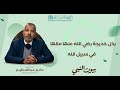د حاتم عبد العظيم كم كان إرث السيدة خديجة دورة بيوت النبي