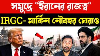 ট্রাম্প ফেঁসে গেল? | Middle East Conflict | Oil Shipping Route Crisis | US Naval Blockade Iran