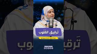 ترقيق القلوب | دردشة | مع ميان دمشقية | ضيفتها الداعية سيرين بلّوز