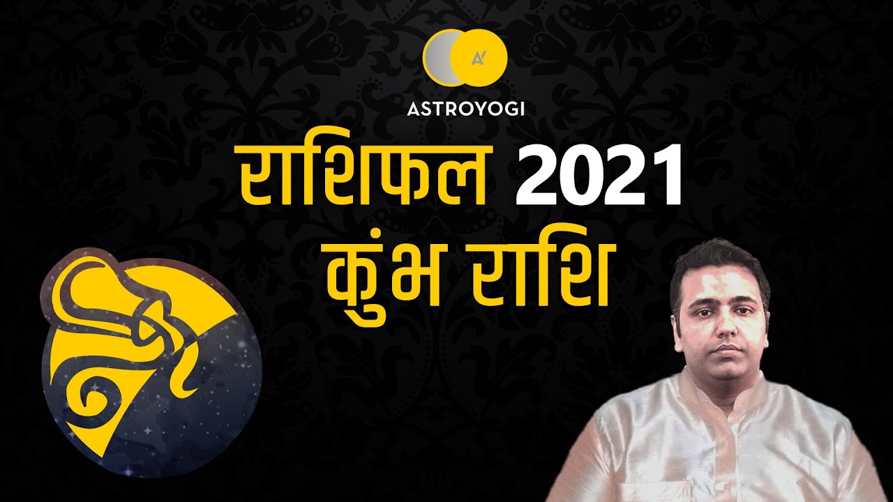 कुंभ राशिफल 2021 Kumbh Rashi 2021 Rashifal Aquarius Horoscope