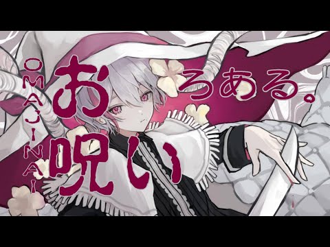 【一人二役で】お呪い / 歌ってみた【ろある。feat.ろあ子。】