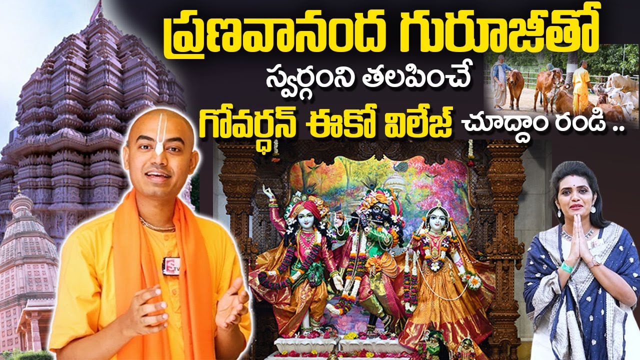 Pranavananda Das Guruji : స్వర్గంని తలపించే గోవర్ధన్ ఈకో విలేజ్ చూద్దాం రండి..| 