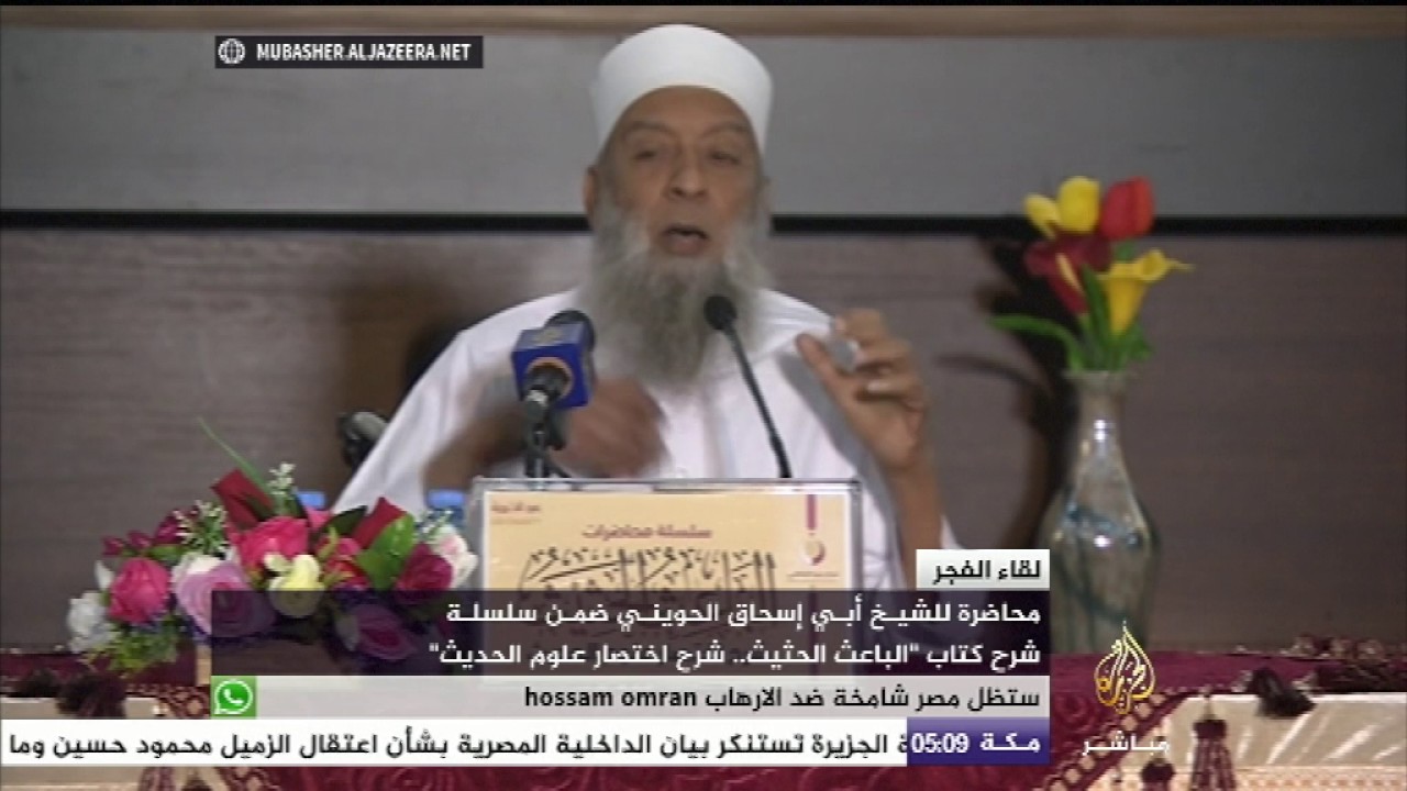 الشيخ أبي إسحاق الحويني يحاضر ضمن سلسة شرح كتاب"الباعث الحثيث..شرح اختصار علوم الحديث"