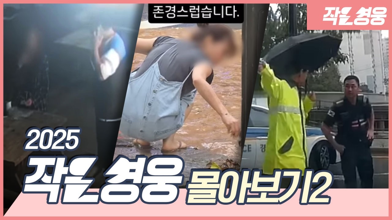 여러분 덕분에 올해도 행복했습니다-2025 작은영웅 몰아보기 2편