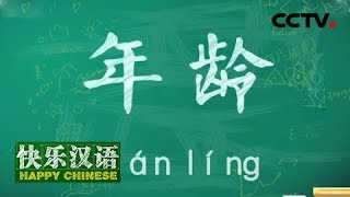 《快乐汉语》今日主题：年龄 20181230 | CCTV中文国际