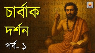 চার্বাক দর্শন - পর্ব - ১|| Charvaka Philosophy - Part-1 ||