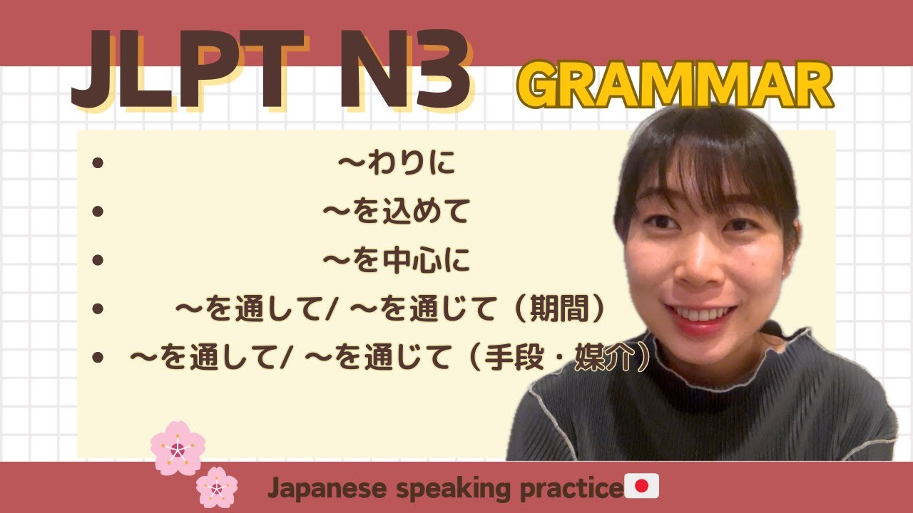 【JLPT N3 Grammar】〜わりに・ 〜を込めて・ 〜を中心に・ 〜を通して 〜を通じて(期間)・ 〜を通して〜を通じて(手段・媒介 ...