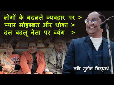 धोका दलबदलू और व्यवहार पर कवि सुनील सिद्धार्थ की पंक्तियां || सबरस टीवी || कवि सम्मलेन #poem