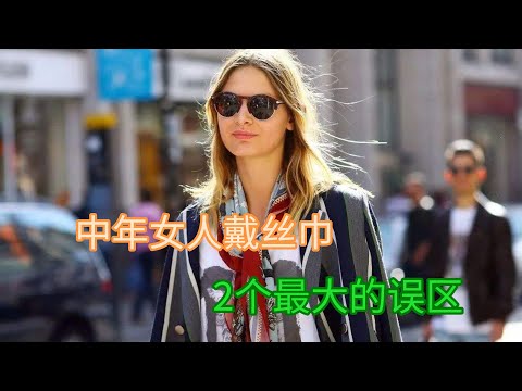 中年女人戴丝巾，快避开这2个最大的误区，立显优雅与贵气