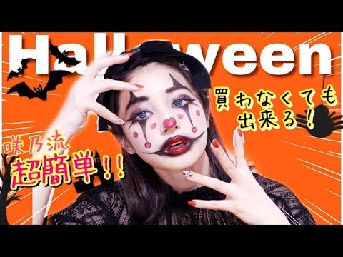 ハロウィンメイク 買い足し不要 ピエロメイク Halloween Makeup 超簡単 Youtube