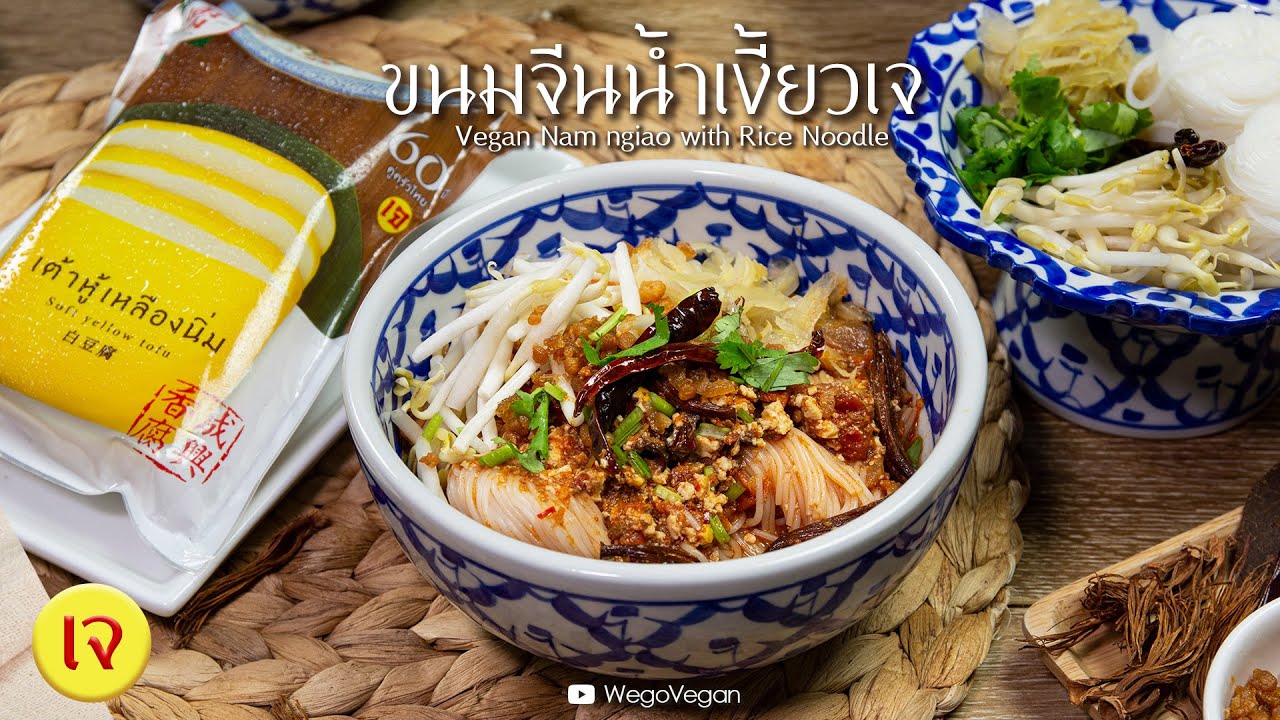 ขนมจีนน้ำเงี้ยวเจ- Vegan Nam ngiao Rice Noodle | Vegan | อาหารเจ | WegoVegan